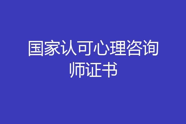 国家认可心理咨询师证书