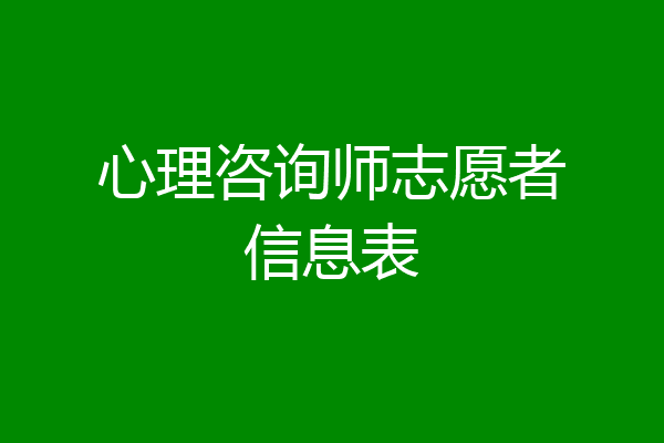 心理咨询师志愿者信息表