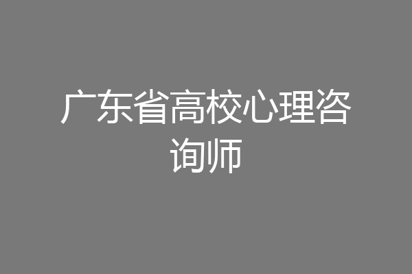 广东省高校心理咨询师
