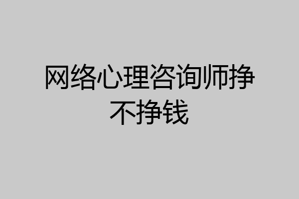 网络心理咨询师挣不挣钱