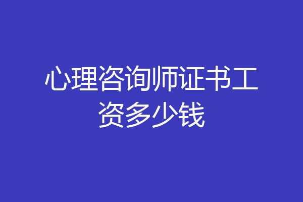 心理咨询师证书工资多少钱
