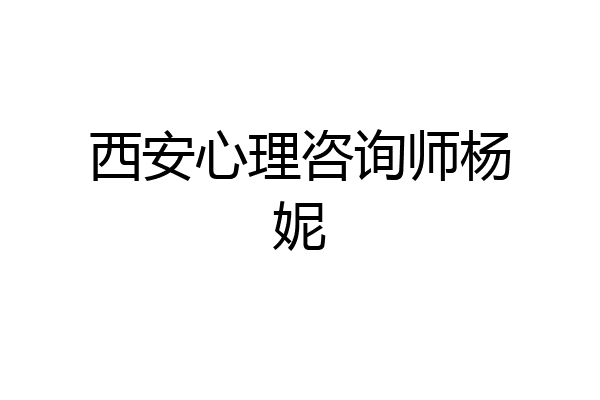 西安心理咨询师杨妮