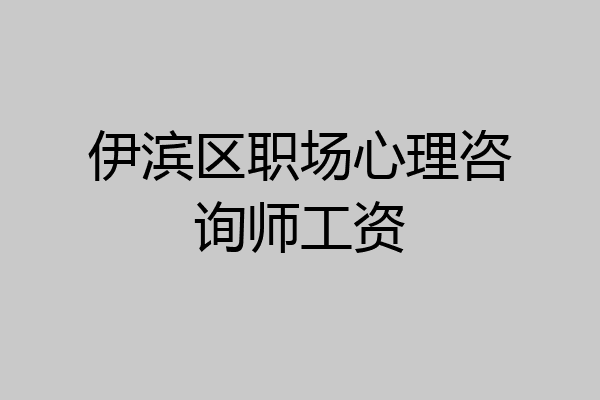 伊滨区职场心理咨询师工资