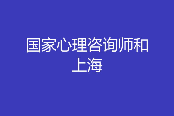 国家心理咨询师和上海
