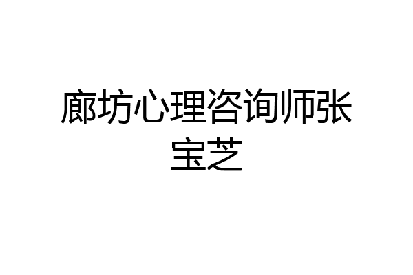 廊坊心理咨询师张宝芝