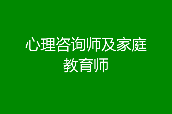 心理咨询师及家庭教育师