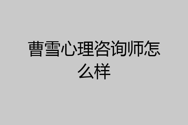 曹雪心理咨询师怎么样