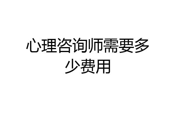 心理咨询师需要多少费用