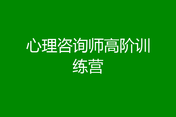心理咨询师高阶训练营