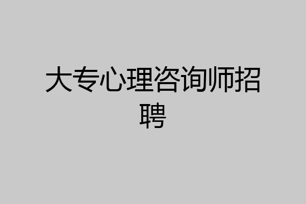 大专心理咨询师招聘
