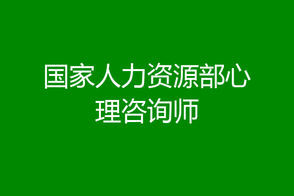 国家人力资源部心理咨询师
