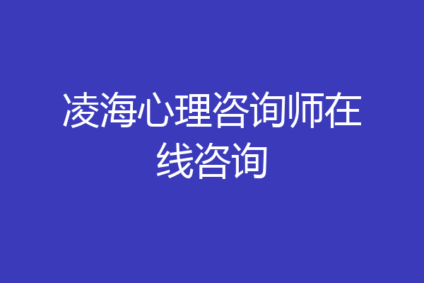 凌海心理咨询师在线咨询