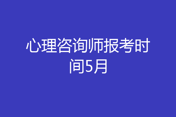 心理咨询师报考时间5月