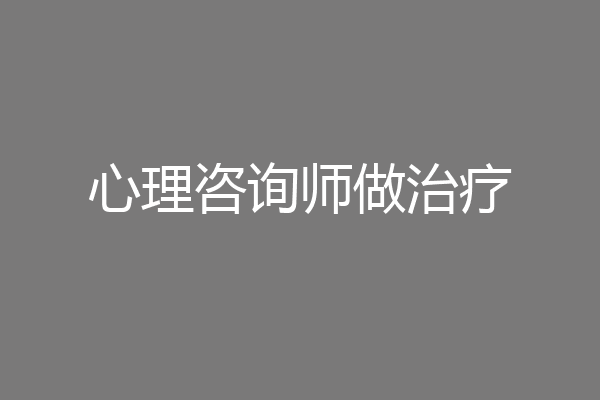 心理咨询师做治疗
