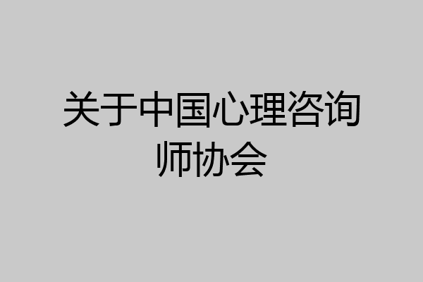关于中国心理咨询师协会