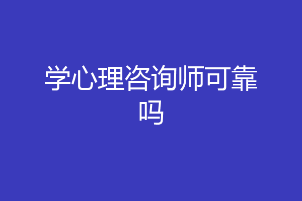 学心理咨询师可靠吗