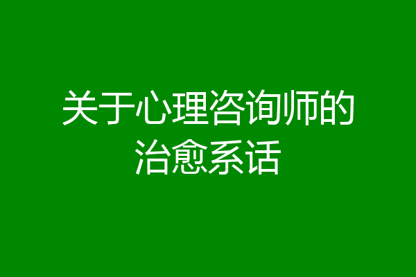 关于心理咨询师的治愈系话