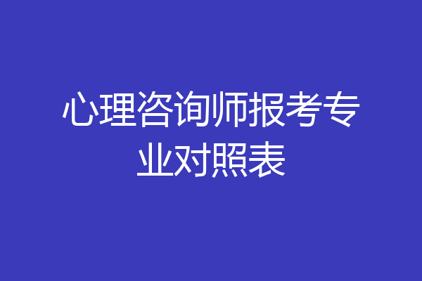 心理咨询师报考专业对照表