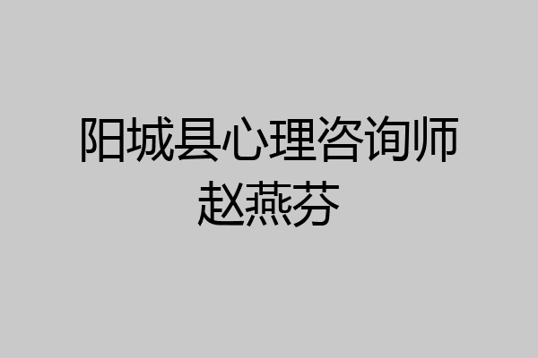 阳城县心理咨询师赵燕芬