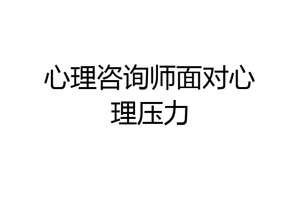 心理咨询师面对心理压力