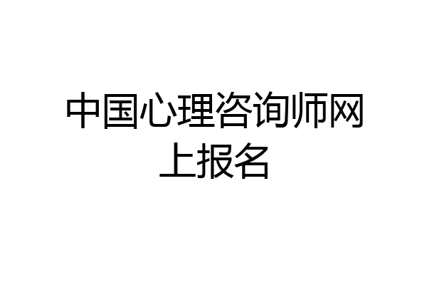 中国心理咨询师网上报名