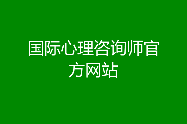 国际心理咨询师官方网站