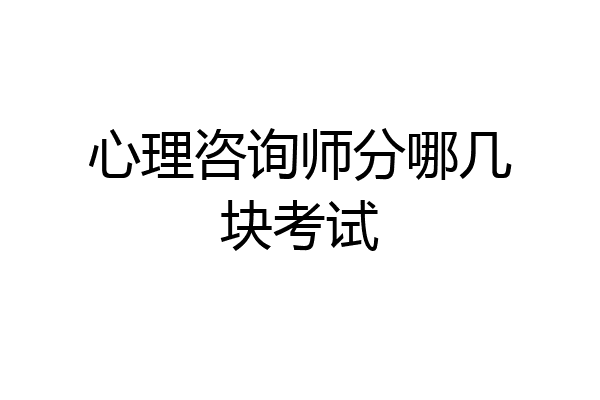 心理咨询师分哪几块考试