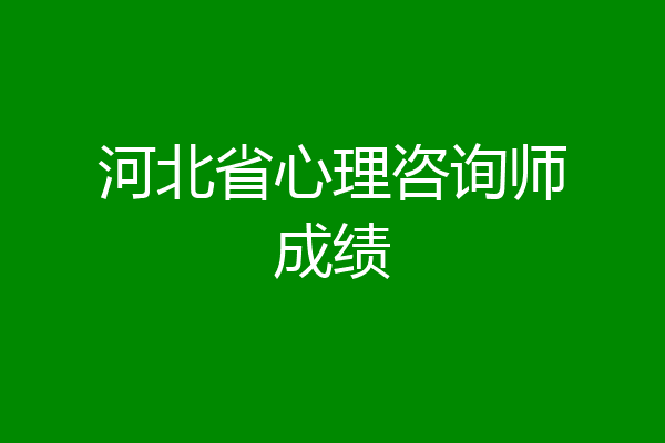 河北省心理咨询师成绩