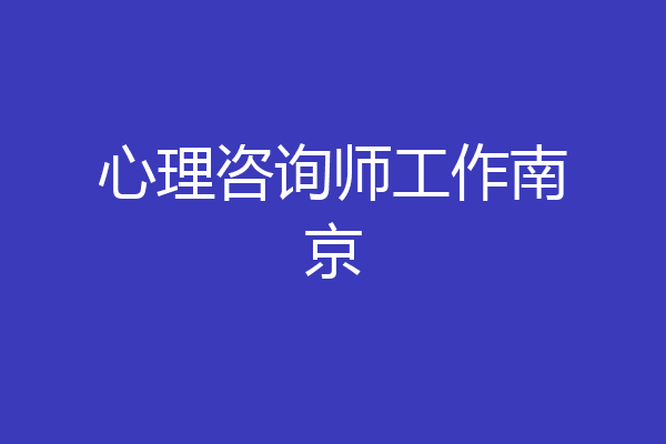 心理咨询师工作南京
