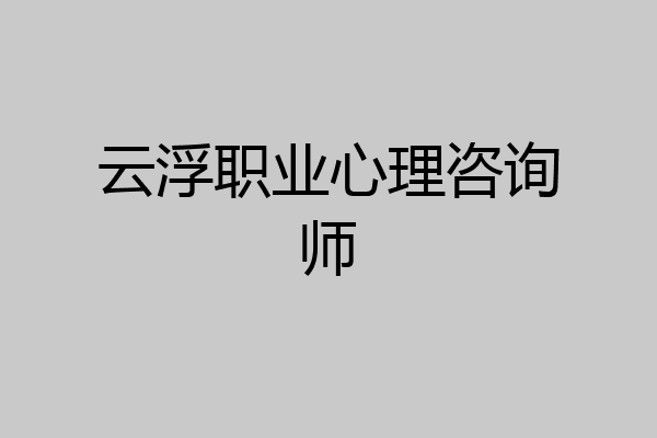 云浮职业心理咨询师
