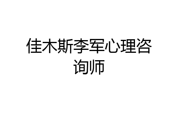 佳木斯李军心理咨询师