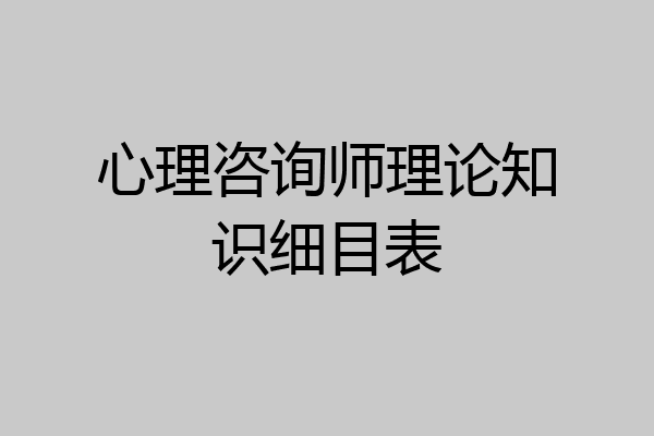 心理咨询师理论知识细目表