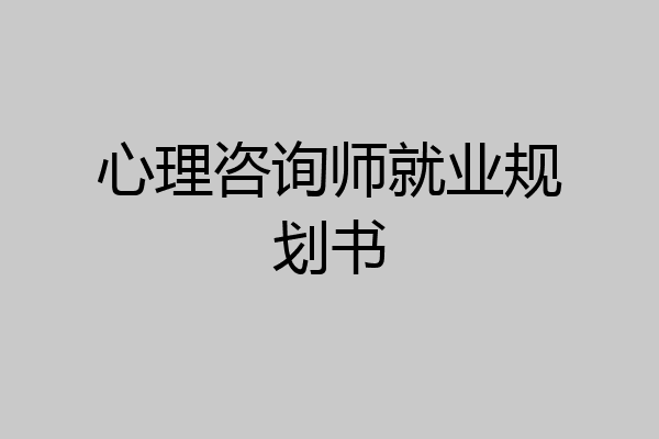 心理咨询师就业规划书