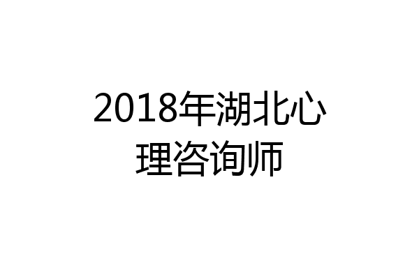 2018年湖北心理咨询师