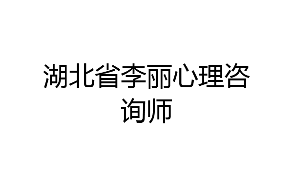 湖北省李丽心理咨询师