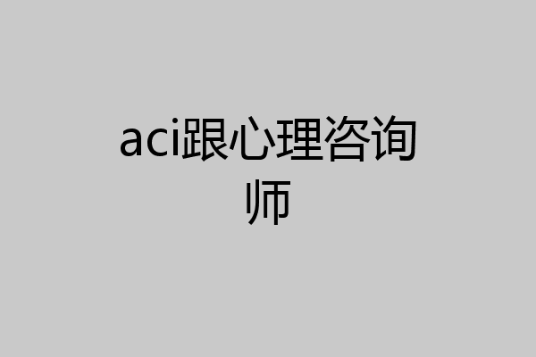 aci跟心理咨询师