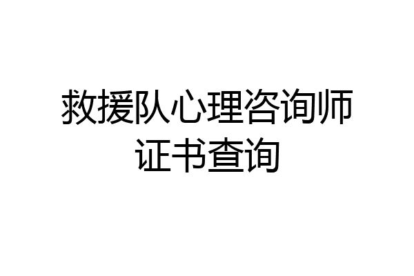 救援队心理咨询师证书查询