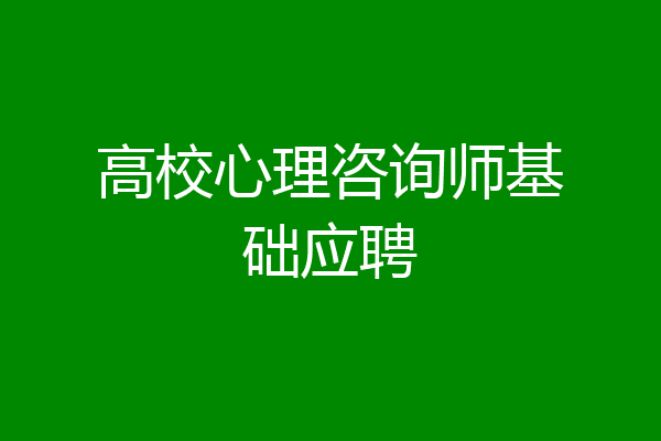 高校心理咨询师基础应聘
