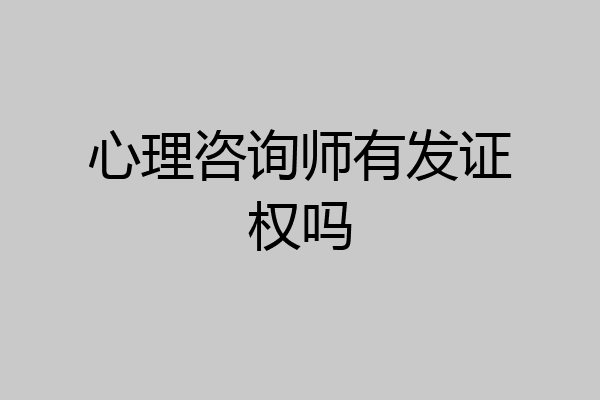心理咨询师有发证权吗