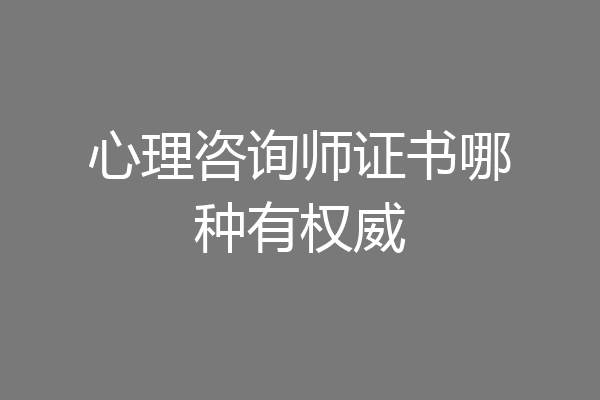 心理咨询师证书哪种有权威
