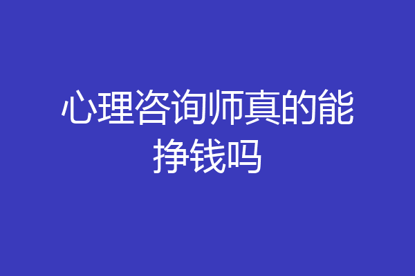 心理咨询师真的能挣钱吗