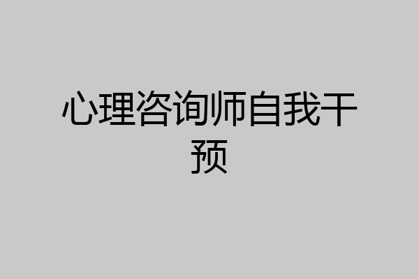 心理咨询师自我干预