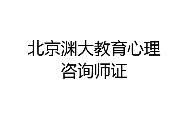 北京渊大教育心理咨询师证