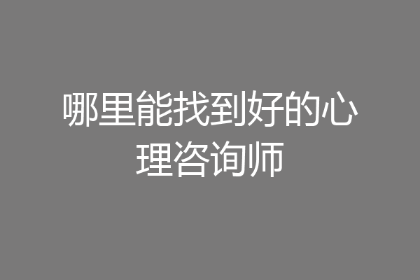 哪里能找到好的心理咨询师