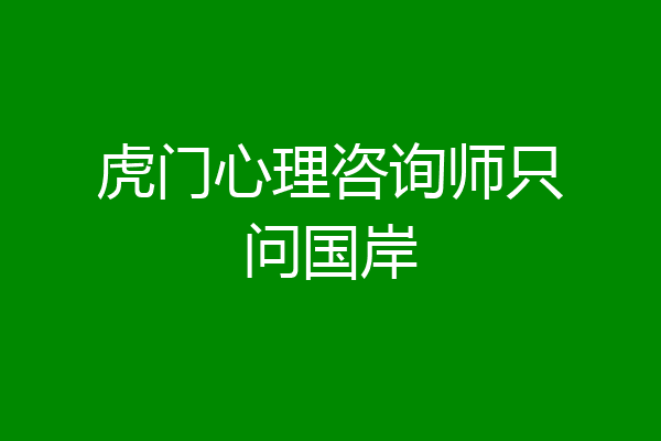 虎门心理咨询师只问国岸