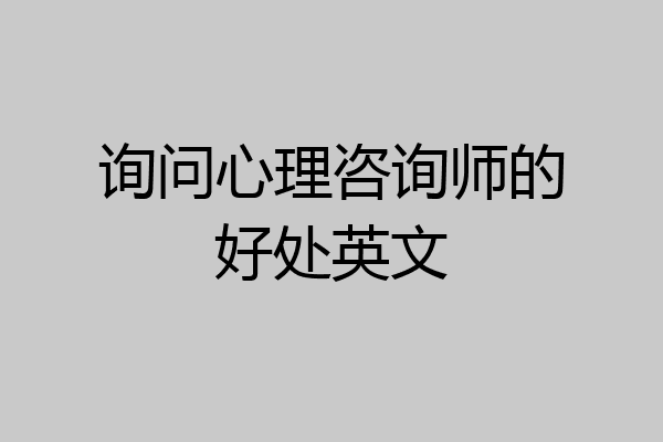 询问心理咨询师的好处英文