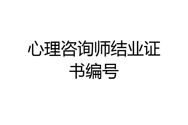 心理咨询师结业证书编号