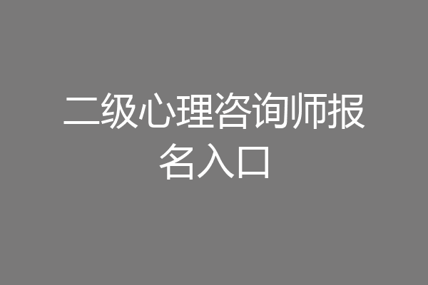 二级心理咨询师报名入口