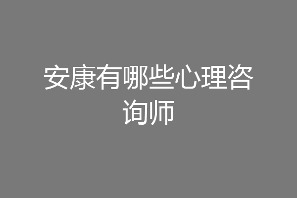 安康有哪些心理咨询师