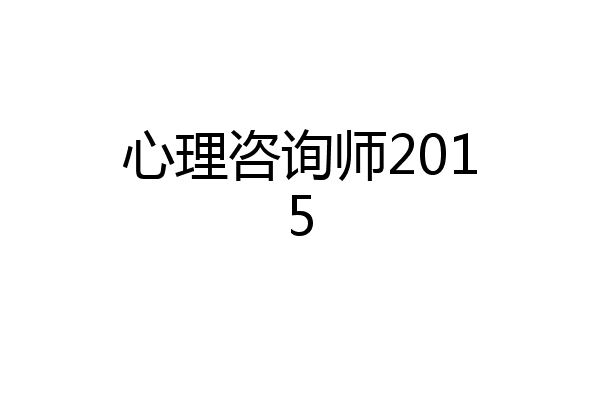 心理咨询师2015